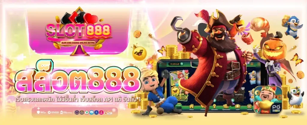 เกม สล็อต 888