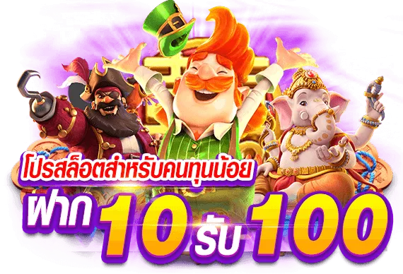 โปรสล็อตฝาก 10รับ100